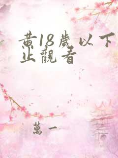 黄18岁以下禁止观看