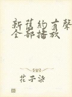 新旧约有声朗读全部播放