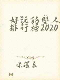 好玩的双人手游排行榜2020