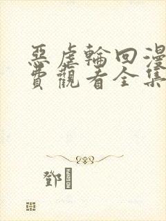 恶虐轮回漫画免费观看全集