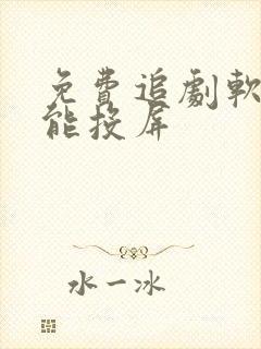 免费追剧软件还能投屏