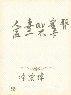 人妻av蜜臀一区二不卡