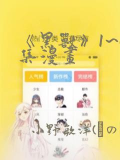 《黑兽》1~6集漫画