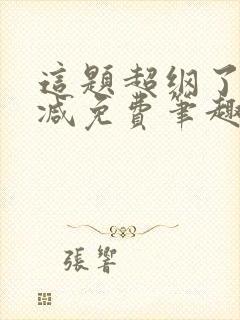 这题超纲了无删减免费笔趣阁txt