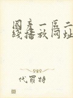 国产一区二区在线播放网址