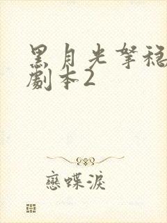 黑月光拿稳be剧本2