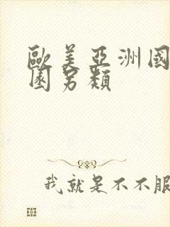 欧美亚洲国产校园另类