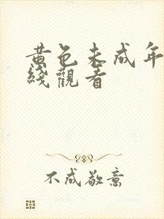 黄色未成年人在线观看