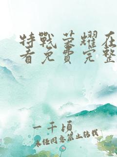 特战荣耀在线观看免费完整版43集