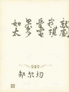 如果爱我就别想太多电视剧免费观看西瓜