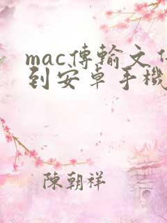 mac传输文件到安卓手机