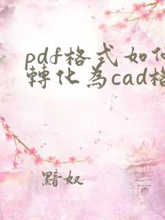 pdf格式如何转化为cad格式