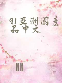 91亚洲国产精品中文