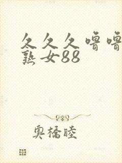 久久久噜噜久久熟女88