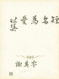 以爱为名短剧全集