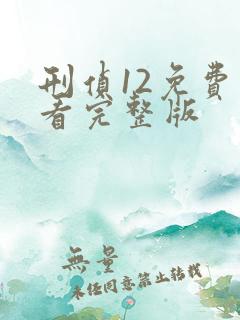 刑侦12免费观看完整版