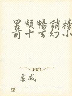 男频畅销榜排名前十玄幻小说