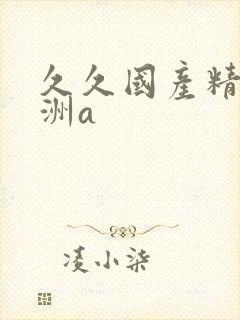 久久国产精品亚洲a