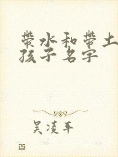 带水和带土的男孩子名字