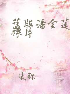 旧版潘金莲全黄裸片