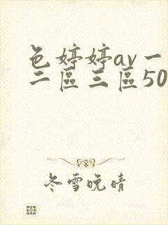 色婷婷av一区二区三区50p