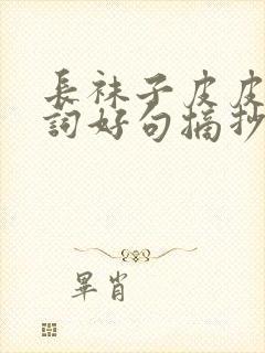 长袜子皮皮的好词好句摘抄