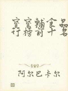 宝宝辅食品牌排行榜前十名