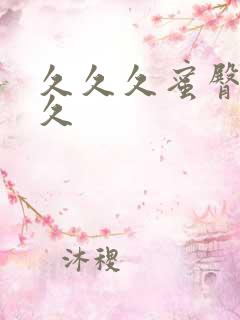 久久久蜜臀久久久