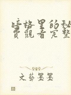 暗格里的秘密免费观看完整版24集