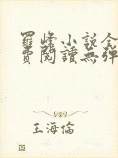 罗峰小说全文免费阅读无弹窗