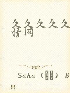 久久久久久久激情网