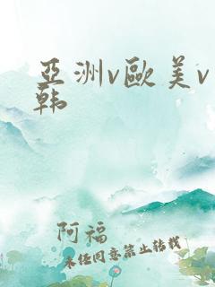 亚洲v欧美v日韩