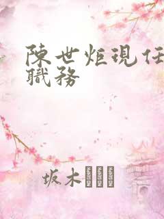 陈世炬现任什么职务