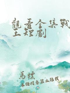 观看全集战王之王短剧