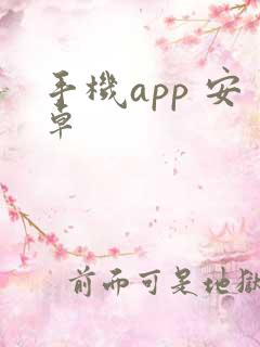 手机app 安卓