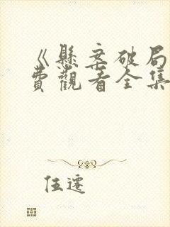 《悬案破局》免费观看全集