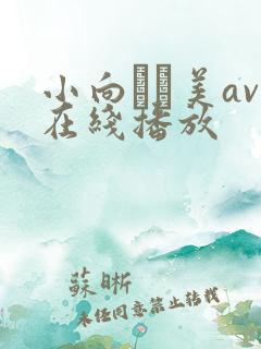 小向まな美av在线播放