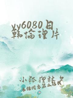 yy6080日韩伦理片
