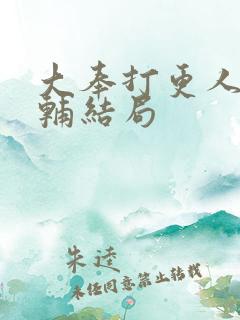 大奉打更人王首辅结局