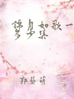 锦月如歌一共有多少集