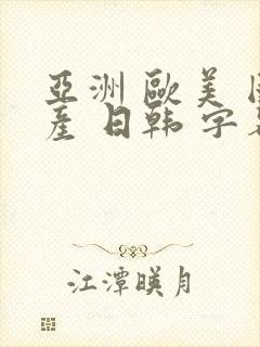 亚洲 欧美 国产 日韩 字幕在线