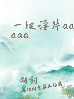 一级淫片aaaaaa