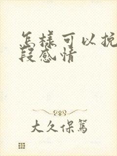 怎样可以挽留一段感情