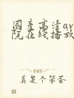 国产高清av影院在线播放