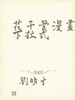 花千骨漫画免费下拉式