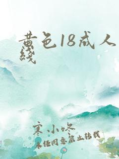 黄色18成人在线