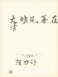 大明风华在线高清