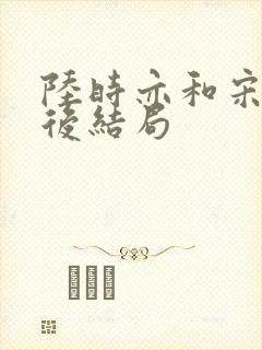 陆时亦和宋棠最后结局