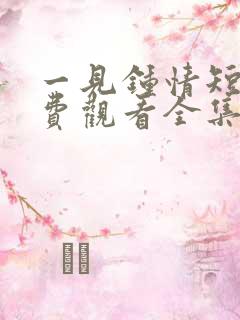 一见钟情短剧免费观看全集高清