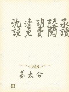 沈清玥陆承泽小说免费阅读最新章节